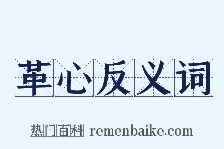 革心反义词是什么意思的图片